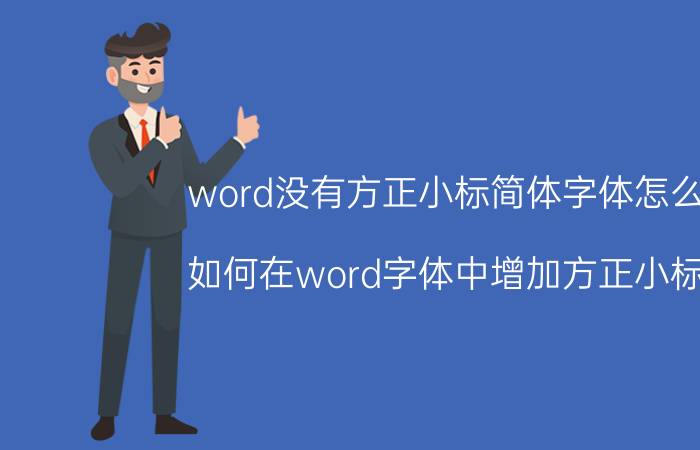 word没有方正小标简体字体怎么办 如何在word字体中增加方正小标宋？